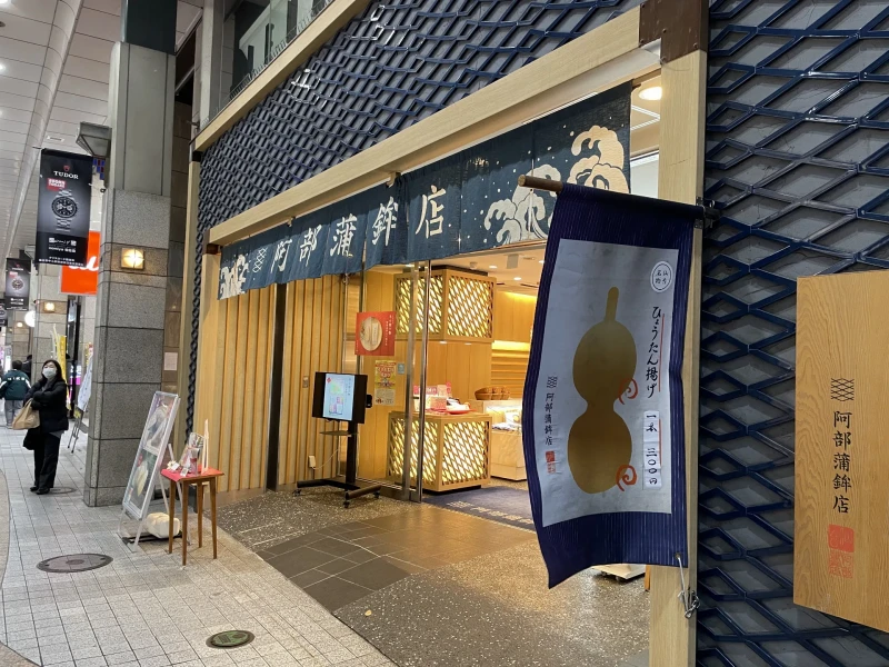 Abe Kamaboko Ten Main Store "Hyoutan-age" (Skewered Fried Fish Cake)