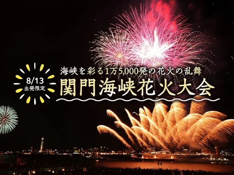 Kanmon Boğazı Havai Fişek Festivali 2026 - Shimonoseki Manzarası (Fukuoka'dan 13 Ağustos)